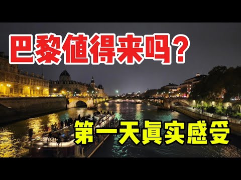【巴黎旅游】第一次来巴黎的最真实感受#难道我来到了假的欧洲最大唐人街?#巴黎也许不是你了解的那样