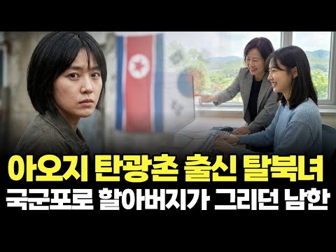 아오지 탄광 출신 소녀, 국군포로 할아버지가 그리던 남한에 오다