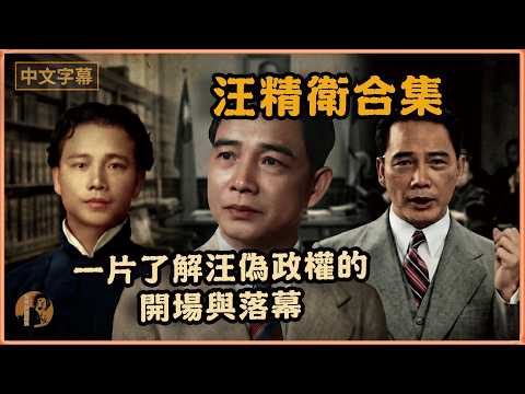 【汪精衛完整版】47分鐘認識汪精衛矛盾的一生,一片了解汪偽政權的開場與落幕 #汪精衛 #蔣介石 #漢奸 #甘特利講歷史 #中國近代史