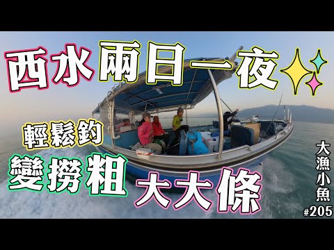 西水 兩日一夜┃輕鬆釣變成大大條┃大漁小魚#205 ┃中文字幕