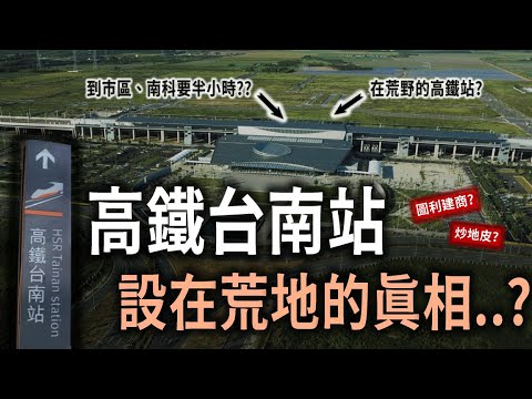 全台最廢高鐵站!連在地人都困擾?台南站在荒郊野外的原因大公開!是為炒地皮還是圖利建商?