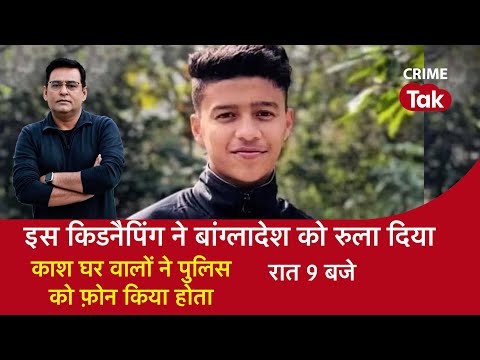 EP 1471: इस Kidnapping ने Bangladesh को रुला दिया, काश घर वालों ने Police को फ़ोन किया होता