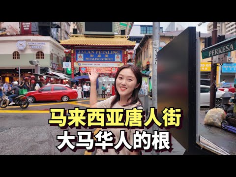 Visiting Malaysia's largest Chinatown, home to hundreds of thousands of Chinese.