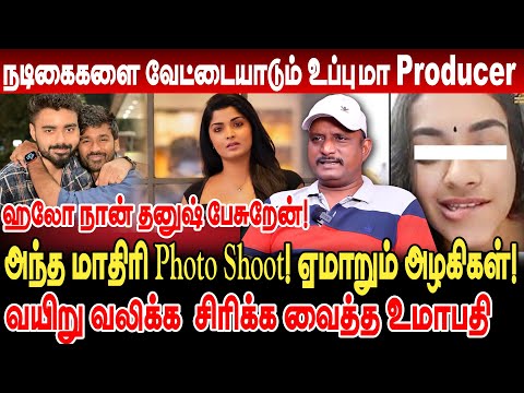 நடிகைகளை வேட்டையாடும் உப்புமா Producer! Photo Shoot! ஏமாறும் அழகிகள்! umapathy interview dhanush