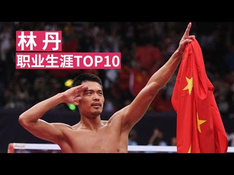 众神之神!林丹职业生涯TOP10
