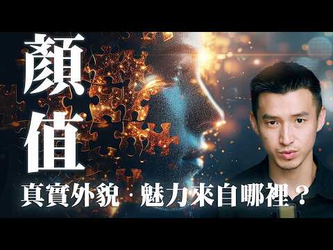 真正吸引力真相|不要再被“顏值”困住,顛覆外貌迷思,創造自我魅力