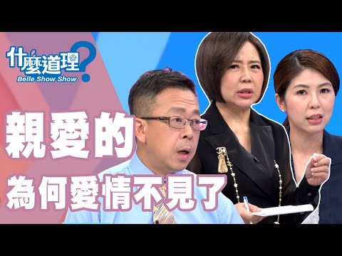 【完整版】什麼道理?親愛的為何愛情不見了?20190918(于美人、鄧惠文、許常德、陳烱鳴、李怡貞)