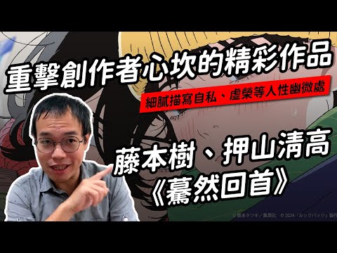《驀然回首》:所有好的壞的,都是創作者的必經之路(內有劇透)