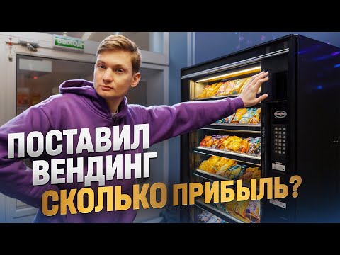 Поставил АВТОМАТ С ЕДОЙ И НАПИТКАМИ - сколько заработал, ничего не делая?