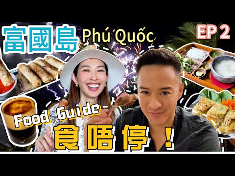 S&J《食》富國島增磅篇:地道街邊小食,越式牛河,春卷,法包,咖啡,火鍋!五星酒店海鮮盛宴,不斷食! Non stop eating delicious food at Phu Quoc!