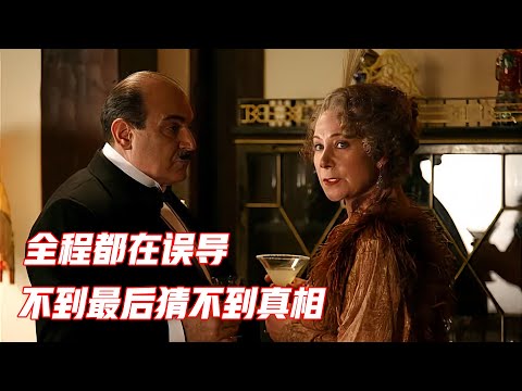 阿加莎烧脑悬疑片,从头到尾都是陷阱,不到最后猜不到凶手