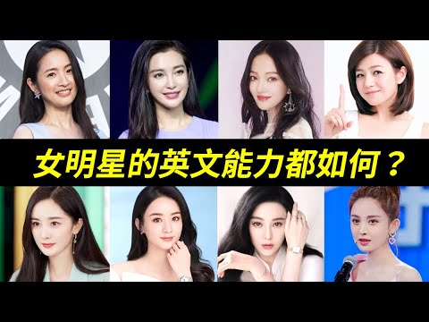范冰冰竟然英語不佳!周冬雨尷尬卡台上說不出話!古力娜扎開口嚇死人!李冰冰、倪妮、劉亦菲、景甜、韓雪、古力娜扎、楊冪、趙麗穎、Angelababy、章子怡、周冬雨、迪麗熱巴、林依晨、陳妍希、湯唯、張韶涵