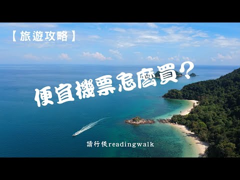 【旅遊攻略】便宜機票怎麼買?
