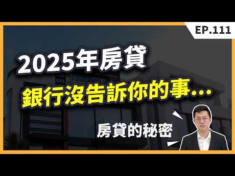 【必看】2025年房貸大變革!再以為穩貸八成,小心賠光頭期款!