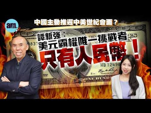 中國主動推遲中美世紀會面? 譚新強︰美元霸權唯一挑戰者只有人民幣!美國科技與財富由加州大遷移德州!足以改變美國「空心化」?