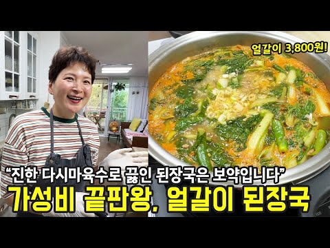 3,800원으로 가성비 끝내주는 얼갈이 된장국 (으른의 맛)