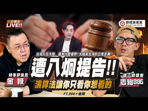 遭八炯提告!!演算法讓你只看你想看的?台灣人在大陸,還有什麼優勢? FT.【金鞭 × 麥狗886】| 野禮會客室【AI字幕】