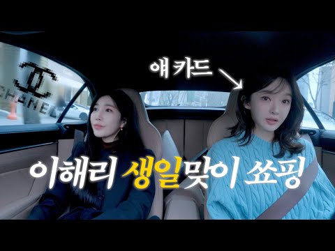 해리언니 생일맞이 쌰핑