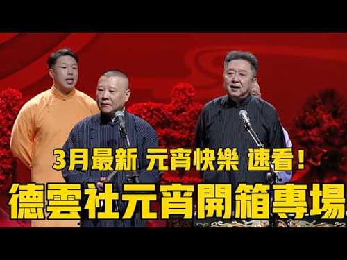 【元宵开箱】2026德雲社开箱相聲專場完整版,3月最新,速看! #郭德纲 #高峰 #于谦 #德云社#栾云平 #德云社最新相声 #张鹤伦 #张九龄 #高九成 #张鹤伦 #郎鹤炎