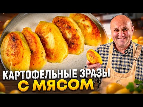 POTATO ZRAZY with MEAT and a CRISPY crust! Finger-licking good! RECIPES from Ilya Lazerson