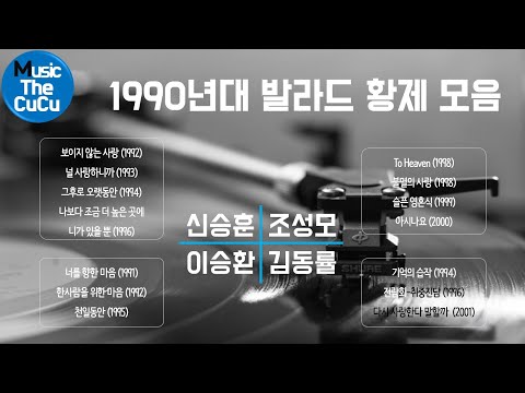 ★실시간 가사★ 1990년대 발라드 황제 명곡 모음집 | 신승훈, 조성모, 이승환, 김동률 ※ 플레이리스트는 고정댓글을 클릭해 주세요! @MusicTheCuCu