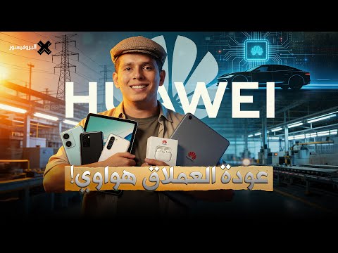 عودة هواوي: كيف تفوقت هواوي على أبل وسامسونج؟