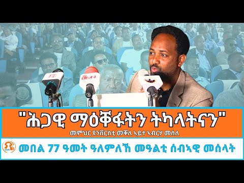 TMH - "ሕጋዊ ማዕቐፋት ሰብኣዊ መሰልን ትካላትናን እንታይ ይመስሉ?" ብመምህር ዩንቨርስቲ መቐለ ኣይተ ኣብርሃ መሰለ ዝቐረበ መመያየጢ ፅሑፍ