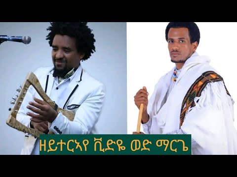 ድምፃዊ ወድ ማርጌ ኩሉ ግዜ ኣብ ልብና ኢካ