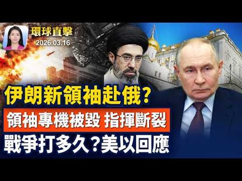傳穆吉塔巴重傷,赴俄就醫,普京親自安排;美伊戰爭打多久?以色列和白宮官員這麼說;護航霍爾木茲海峽,中共避談,川普警告【早間環球直擊】2026-03-16