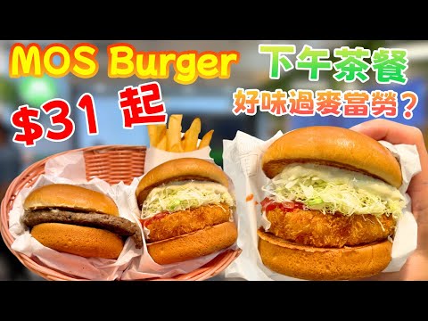 超平漢堡包餐!MOS Burger下午茶$31有中高質漢堡包餐!質素秒殺麥當勞?性價比高!