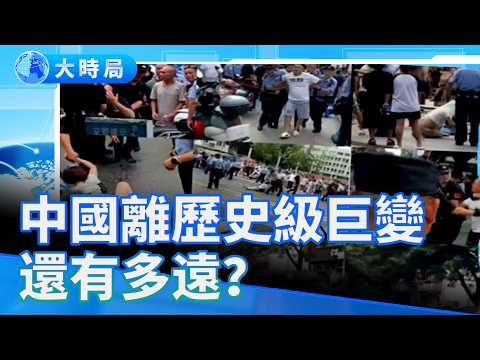 2025 前所未有的震盪時代:政變、兵變、民變能量積聚,中國離歷史級巨變還有多遠?|真實中國|要聞透視|大時局