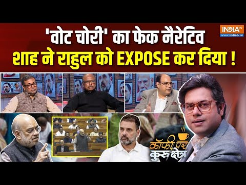 Coffee Par Kurukshetra : वोट चोरी पर कांग्रेस खुद कैसे घिर गई? | Rahul Gandhi Vs Amit Shah | SIR Row