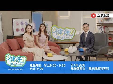 【健康識唔Sick | 乳癌篇】乳癌治療新趨勢 #施俊健醫生 #HER2