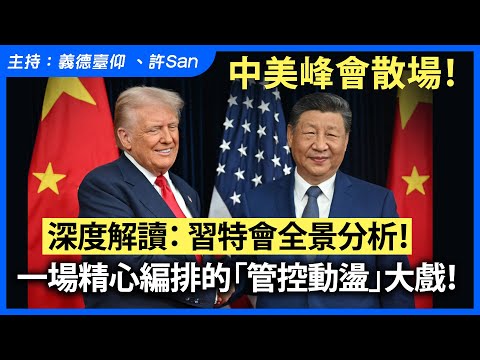 突發!中美峰會散場!深度解讀:習特會全景分析!一場精心編排的「管控動盪」大戲!