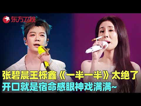 年度最催泪合唱!张碧晨王栎鑫《一半一半》唱哭全场,这声线搭配堪称完美!#张碧晨 #王栎鑫 #我们的歌6 clip