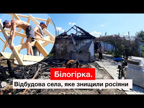 Білогірка. Відбудова села, яке знищили росіяни