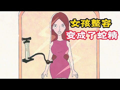 奇怪女人白天是明星,晚上變成老巫婆,真相太可怕!寓意動畫《整形女郎》。短片,解說,搞笑,動作,喜劇,獵奇,奇幻,腦洞,電影,科幻,超能力,short film