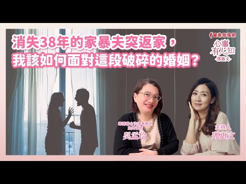 消失38年的家暴夫突返家,我該如何面對這段破碎的婚姻? - 鄧惠文 專訪 華得聯合法律事務所的主持律師 吳孟玲-【心事有人知】20241223
