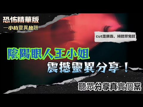 恐怖精華版 | 陰陽眼人王小姐震撼靈異分享!| 打麻雀帶鬼返屋企!女兒發出陌生聲音,師傅揭開驚人真相!| 「你有仙骨!」婆婆揭王小姐身世,陰陽眼其實係天命? |公司廁所驚見白衣女坐馬桶!