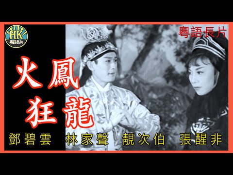 《粵語長片》火鳳狂龍 (1965)|鄧碧雲|林家聲|靚次伯|張醒非|導演:黃鶴聲|香港電影 | 香港粵語電影 | 粵語中字