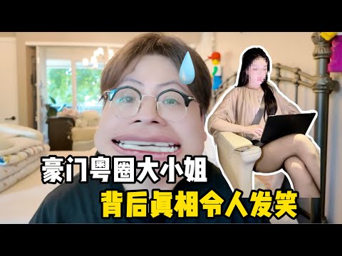 离谱豪门人设!粤圈大小姐?月入上亿MCN公司总裁?背后真相令人发笑!