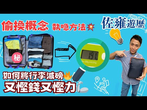 偷換概念執喼大法💥|如何將行李減磅🔥|教埋回程如何處理易碎品手信|又慳錢又慳力🦾|輕輕鬆鬆學佐雍|旅遊心得分享
