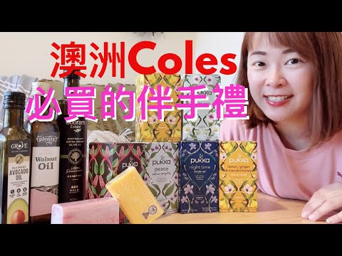 澳洲Coles 超市必買的伴手禮 #澳洲特產 #澳洲伴手禮
