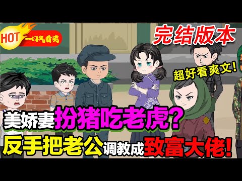【完結啦🤩🤩】娶個嬌妻扮柔弱?老公被我改造成全村頂樑柱! #暴走沙雕漫 #穿越 #逆襲 #年代 #系統 #沙雕動畫