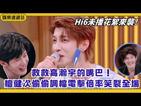 Unseen Clips! Tan Jianci Sneaks Settings, Gao Hanyu’s Shock Gag Goes Hilariously Wrong|HelloSaturday