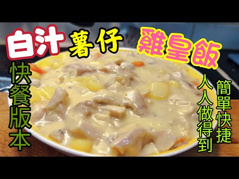 〈職人吹水〉 快餐店版本/ 白汁薯仔雞皇飯/ 簡單快捷技巧 人人做得到 /大人小朋友至愛 /技巧 分享/ @Singsingkitchen