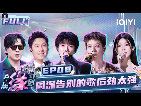 【EP6】Zhou Shen’s farewell song is too powerful! | Melody Journey | iQIYILifeShow