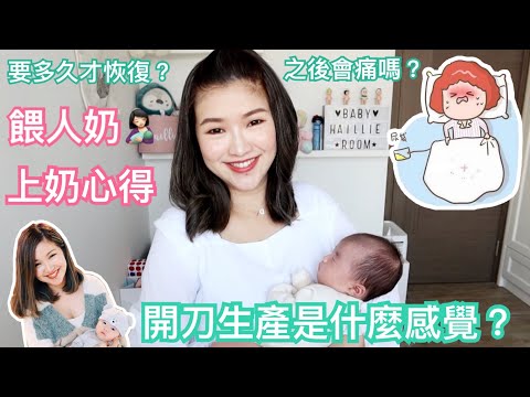 Chitchat🤱🏻開刀生產是什麼感覺?康復過程分享+餵母乳心得+上奶Tips | cheerS beauty【中字】