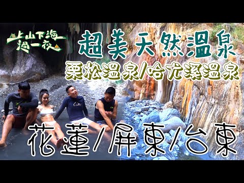 【旅遊推薦】台灣花蓮屏東台東 | 冬天就是要泡湯!超美野溪溫泉 上天遺留世間禮物 東部旅遊一條龍推薦 | 栗松溫泉&哈尤溪溫泉|上山下海過一夜 合集