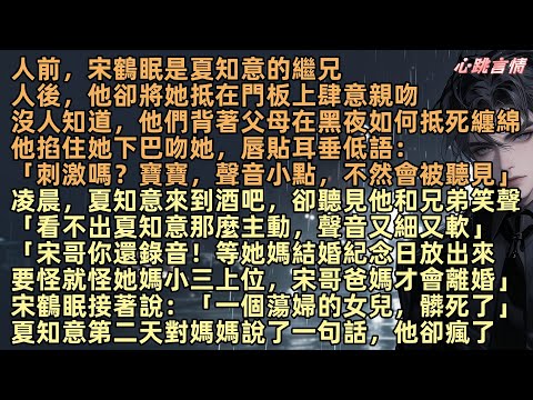 「宋哥你還錄音!等她媽結婚紀念日放出來,要怪就怪她媽小三上位,宋哥爸媽才會離婚,她媽狐媚功夫了得,夏知意也不遑多讓,這聲音我都來感覺了」人前,宋鶴眠是夏知意的繼兄,人後,他卻將她抵在門板上肆意親吻